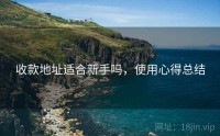 收款地址适合新手吗，使用心得总结