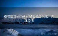 逐项整理imToken钱包链怎么选，处理办法