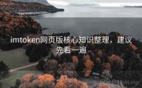 imtoken网页版核心知识整理，建议先看一遍